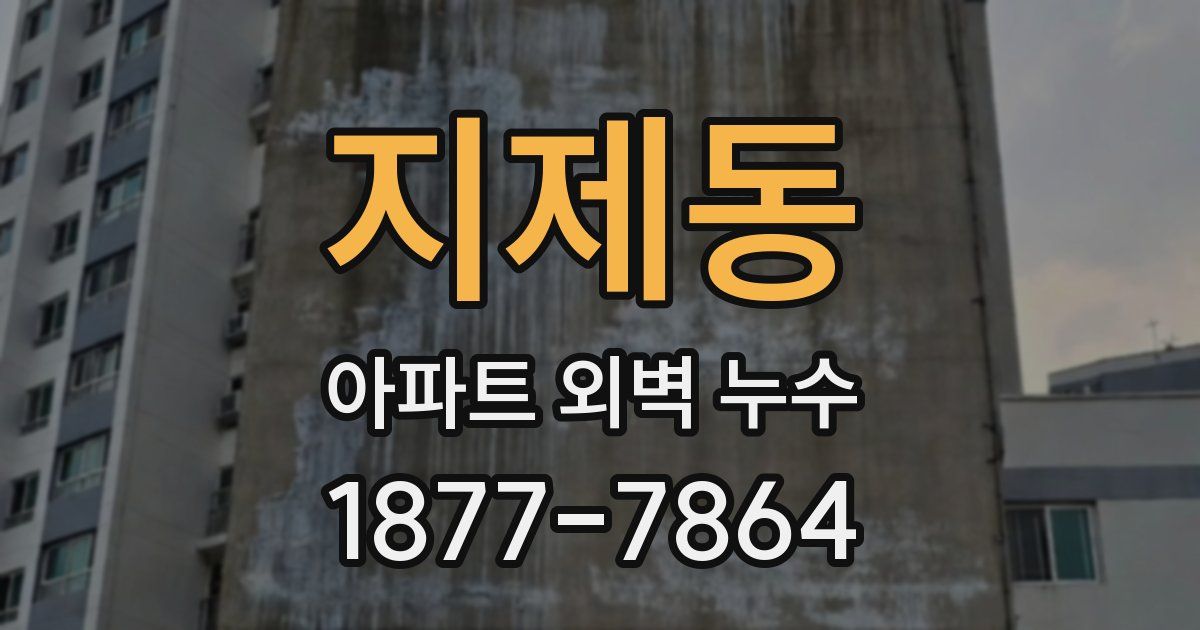 지제동 아파트 외벽 누수