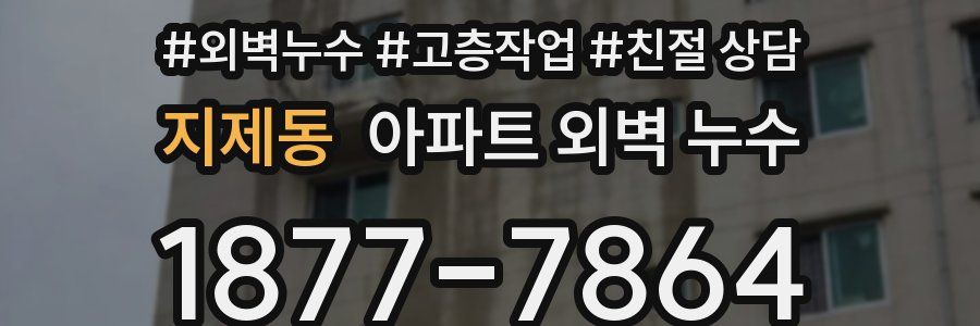 지제동 아파트 외벽 누수