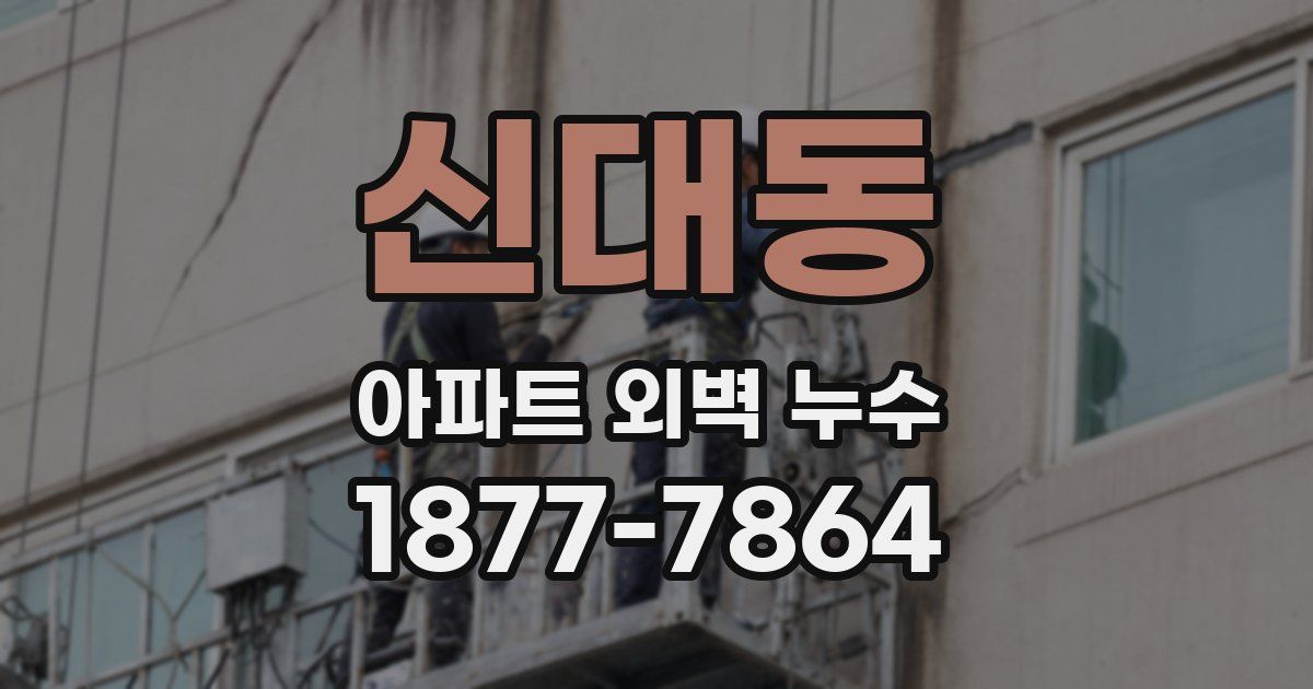 신대동 아파트 외벽 누수