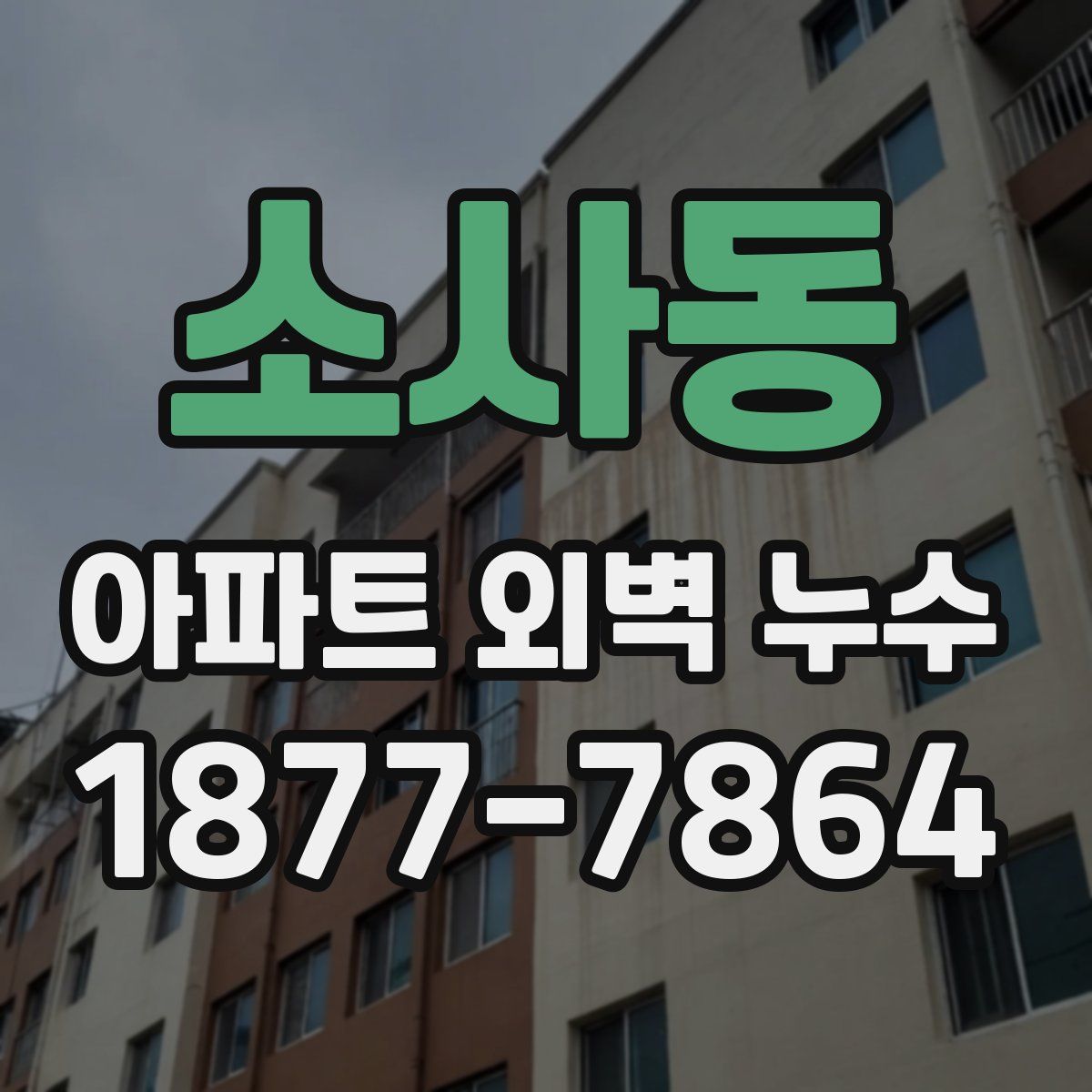 소사동 아파트 외벽 누수