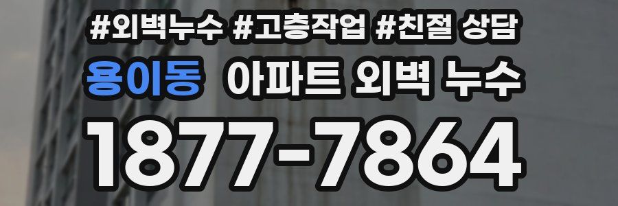 용이동 아파트 외벽 누수
