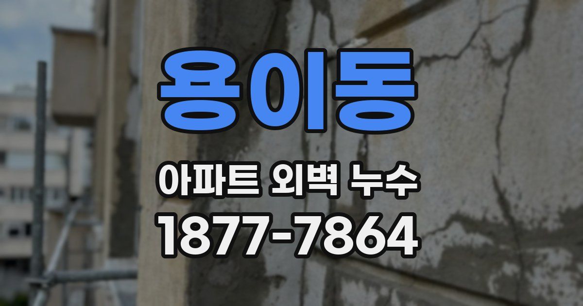 용이동 아파트 외벽 누수