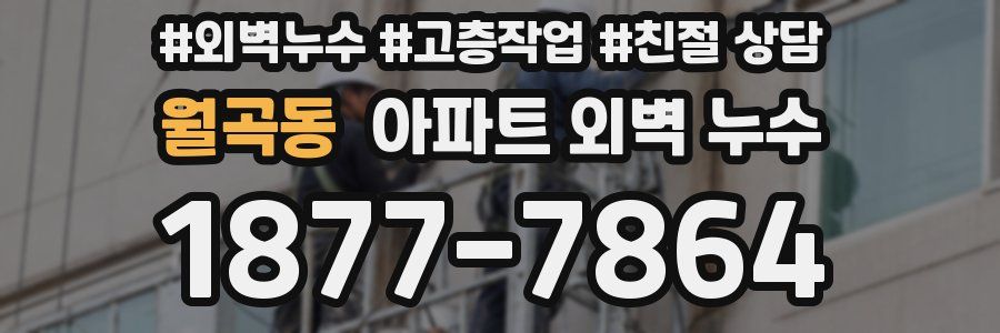 월곡동 아파트 외벽 누수