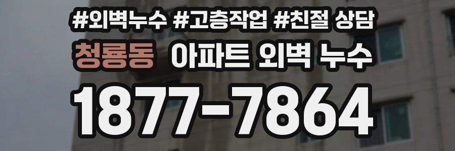 청룡동 아파트 외벽 누수
