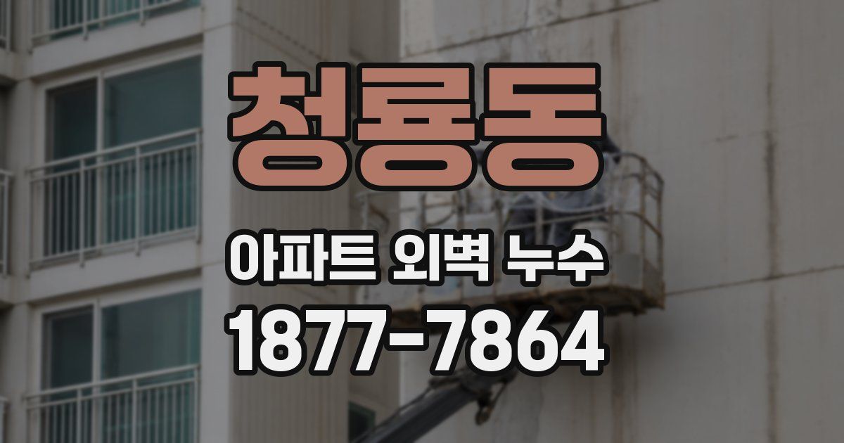 청룡동 아파트 외벽 누수