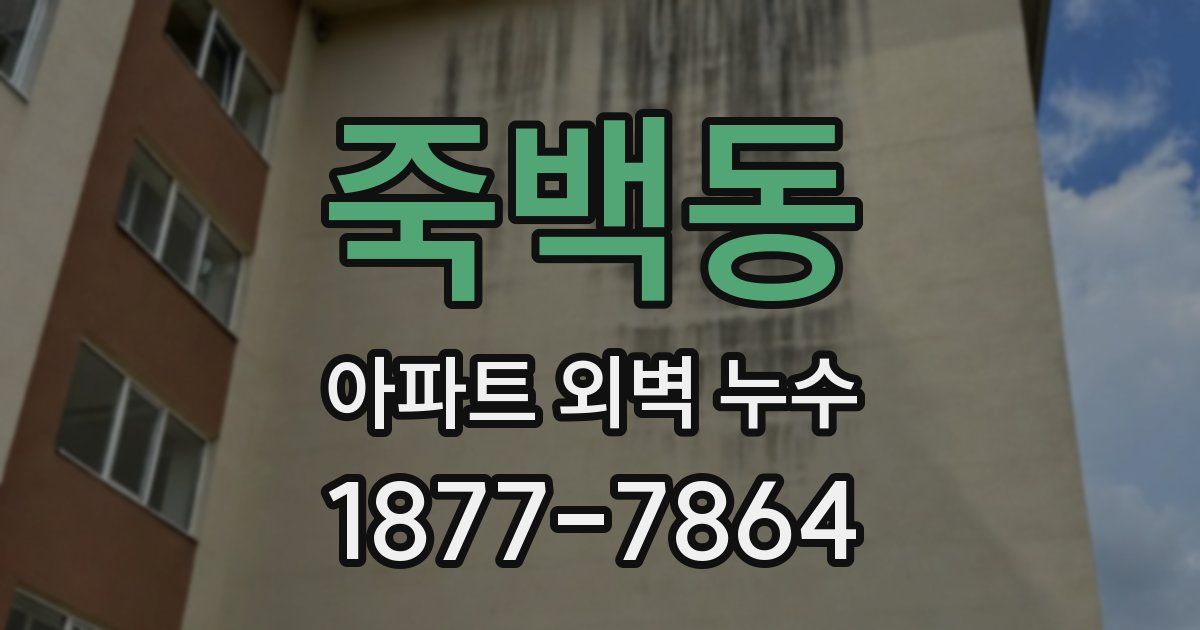 죽백동 아파트 외벽 누수