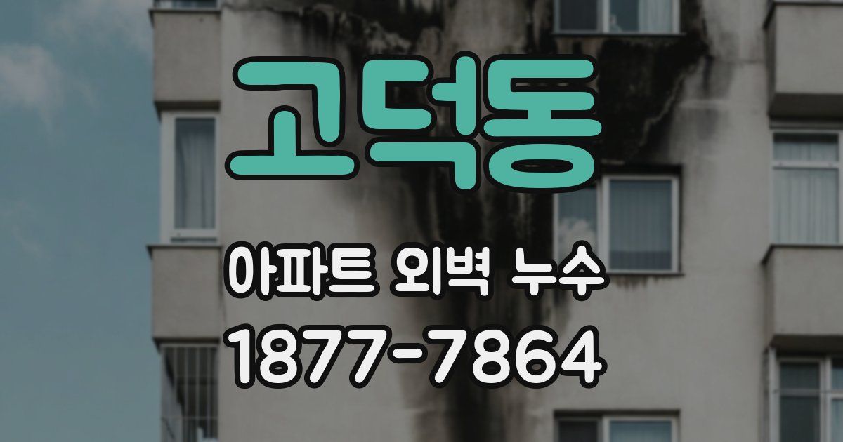 고덕동 아파트 외벽 누수
