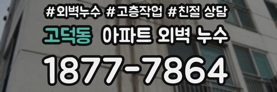 고덕동 아파트 외벽 누수