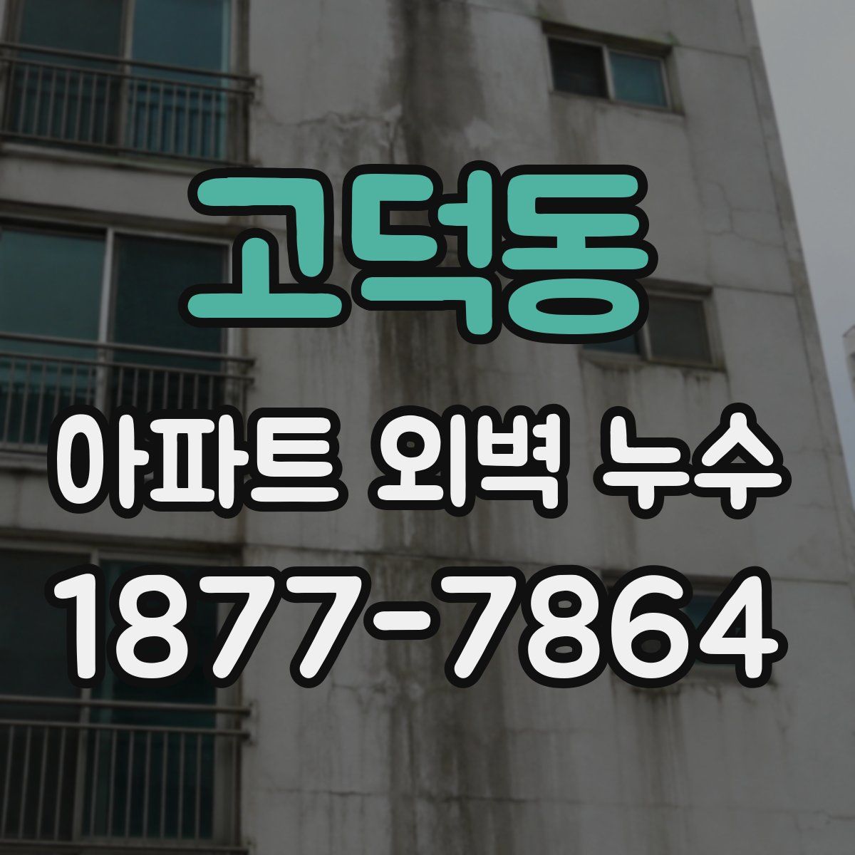 고덕동 아파트 외벽 누수