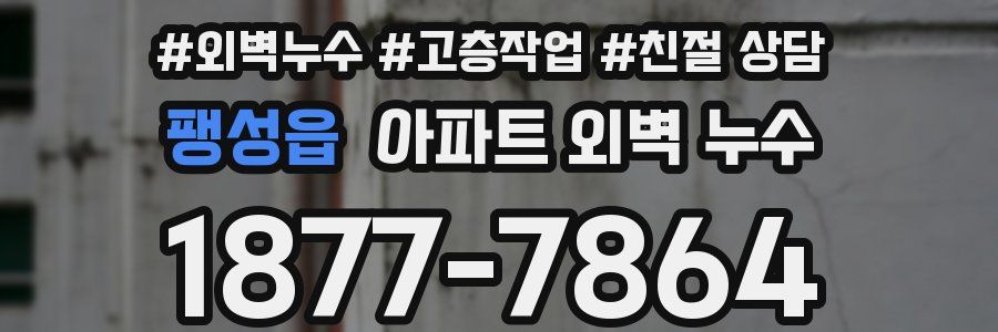 팽성읍 아파트 외벽 누수