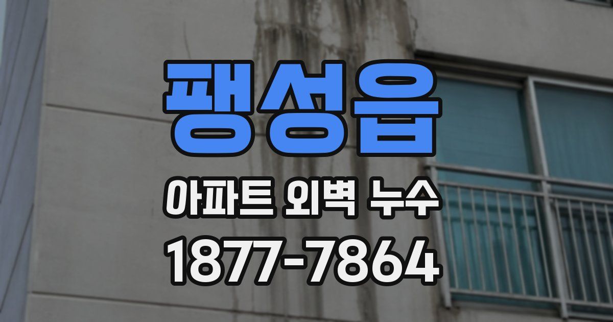 팽성읍 아파트 외벽 누수