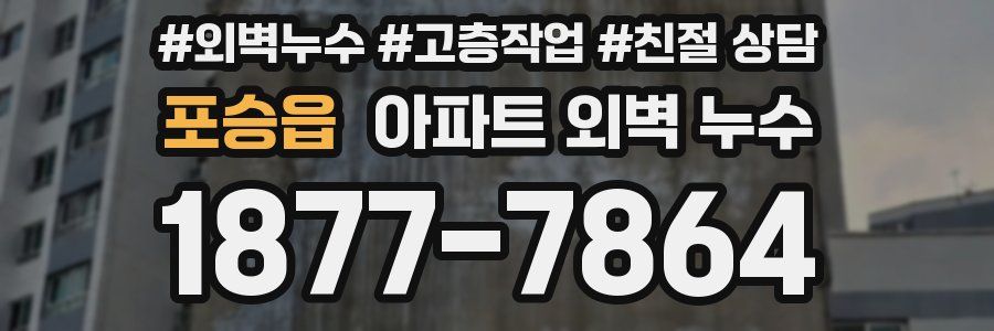 포승읍 아파트 외벽 누수