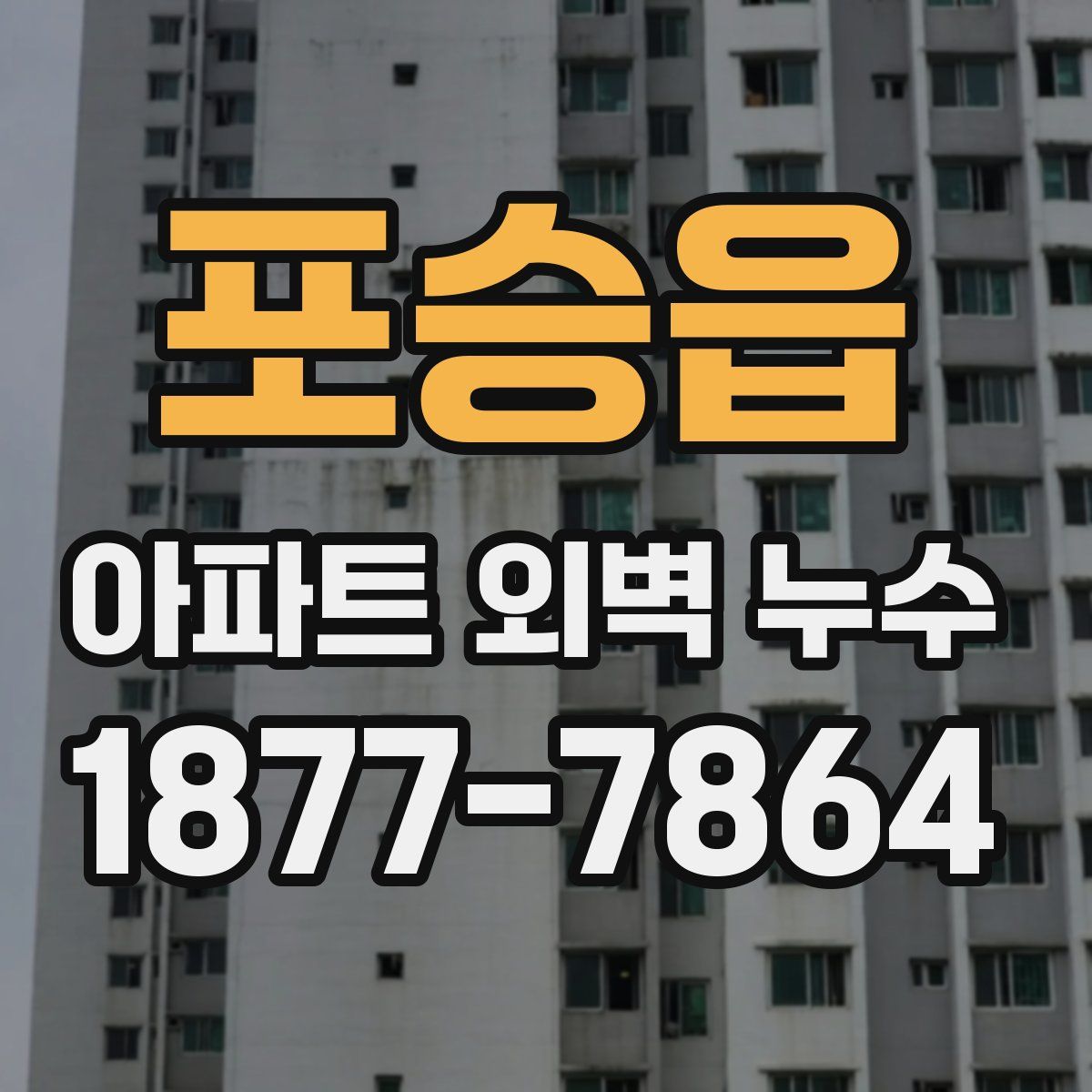 포승읍 아파트 외벽 누수