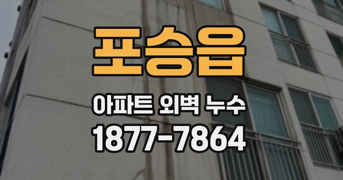 포승읍 아파트 외벽 누수