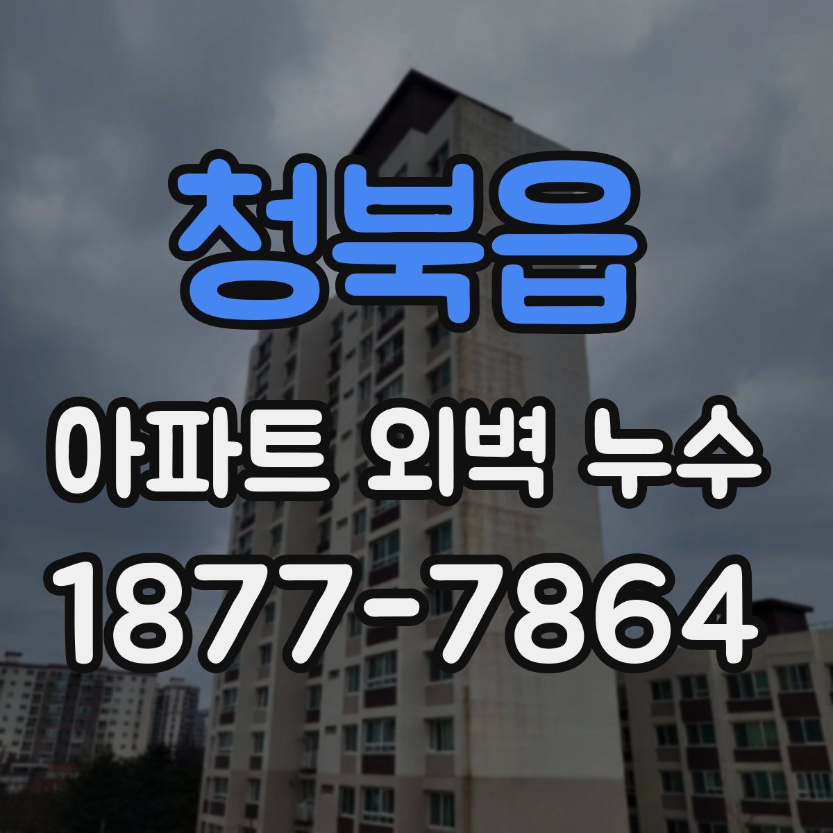청북읍 아파트 외벽 누수