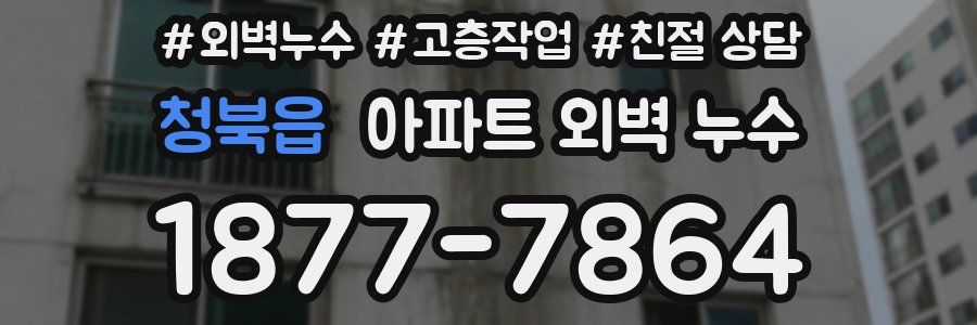 청북읍 아파트 외벽 누수