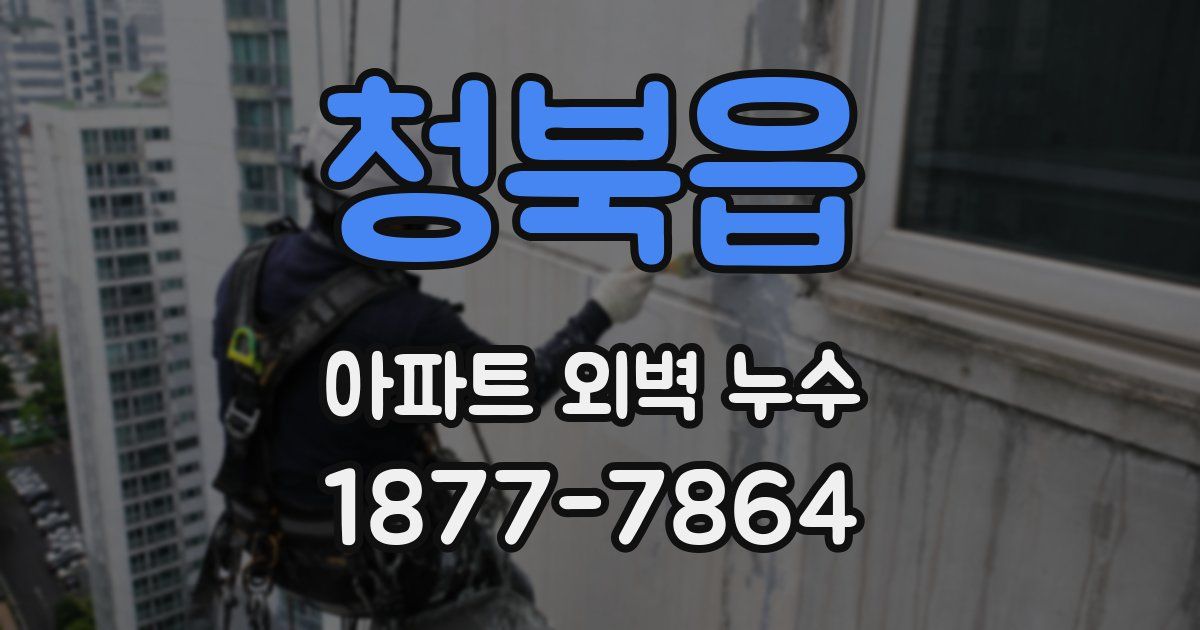 청북읍 아파트 외벽 누수