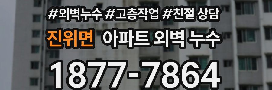 진위면 아파트 외벽 누수