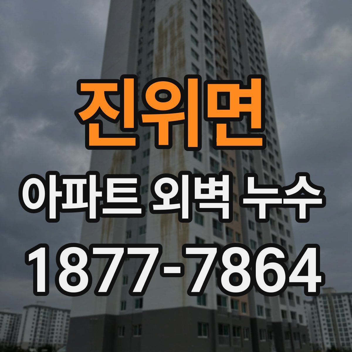 진위면 아파트 외벽 누수