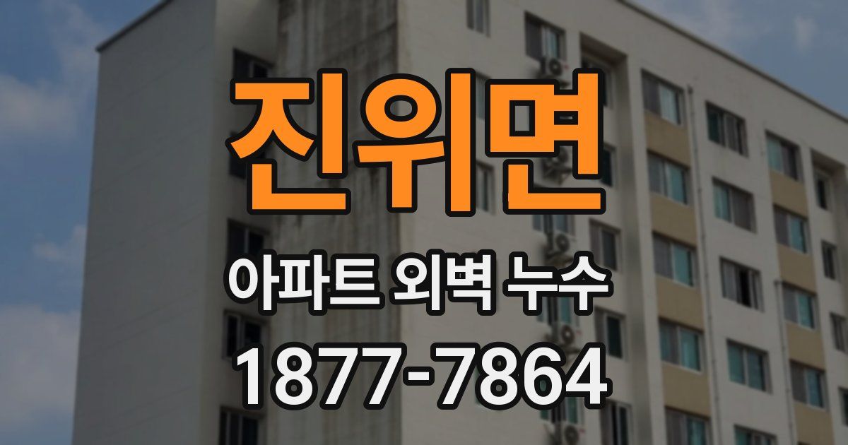 진위면 아파트 외벽 누수