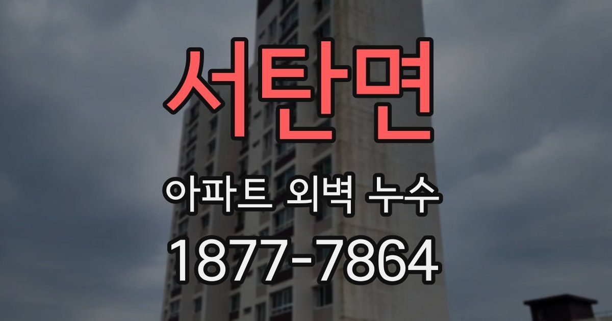 서탄면 아파트 외벽 누수
