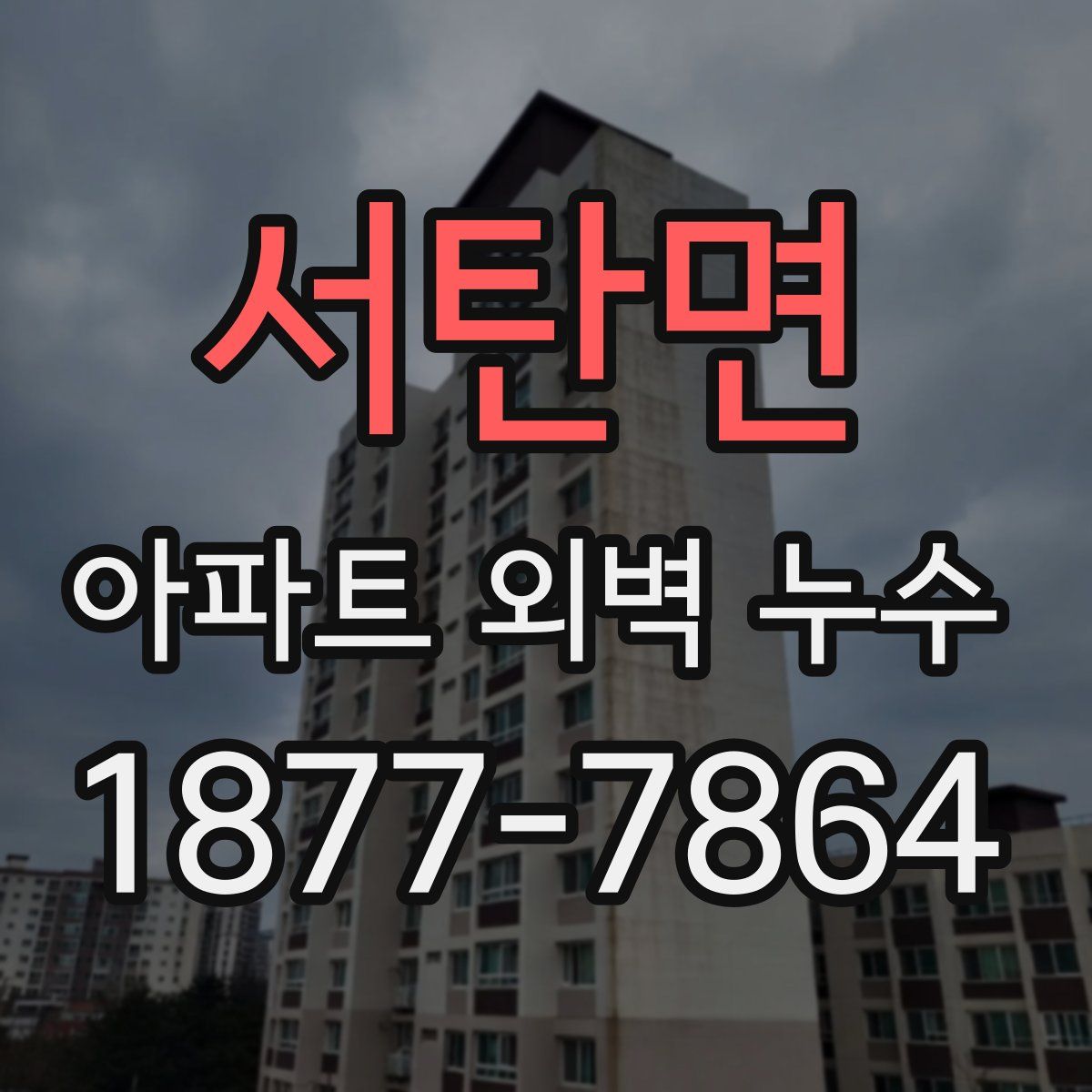 서탄면 아파트 외벽 누수