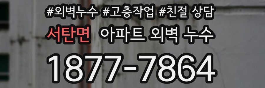 서탄면 아파트 외벽 누수