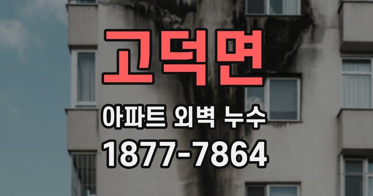 고덕면 아파트 외벽 누수