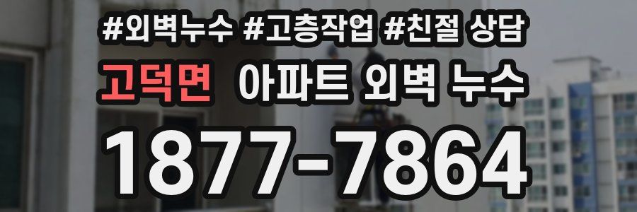 고덕면 아파트 외벽 누수