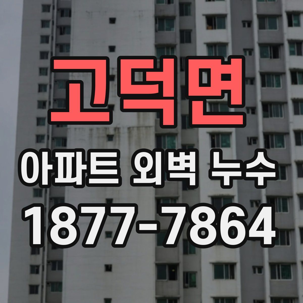 고덕면 아파트 외벽 누수