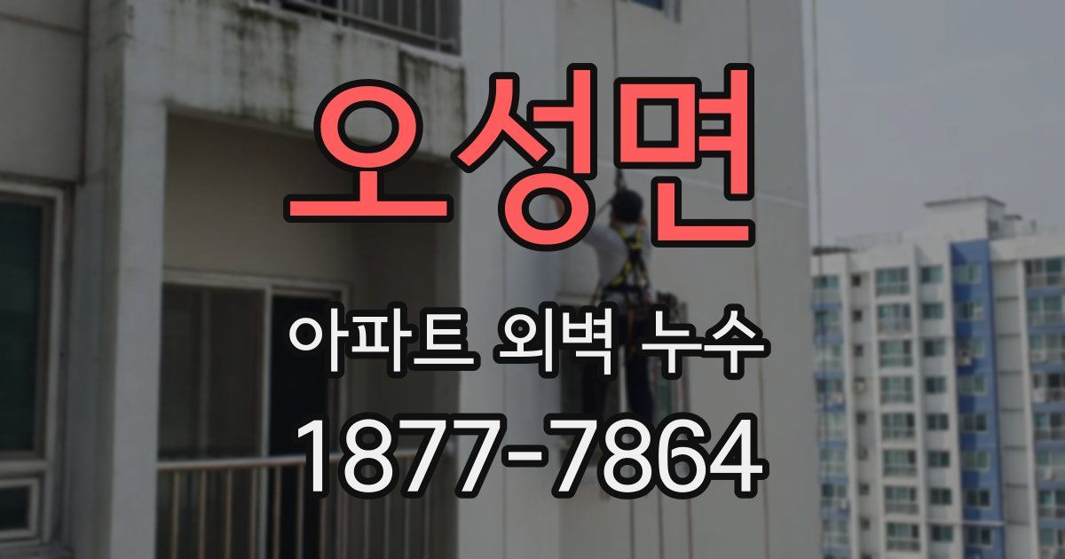 오성면 아파트 외벽 누수