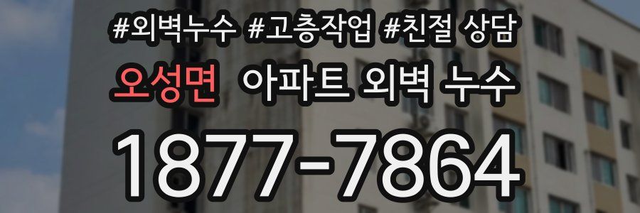 오성면 아파트 외벽 누수