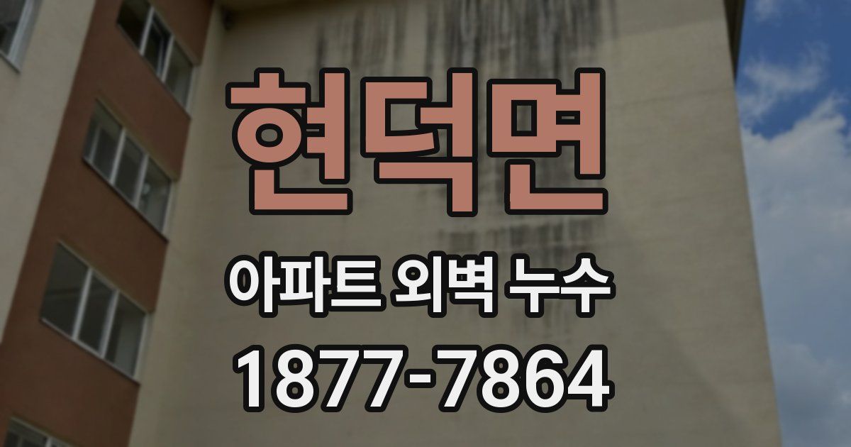 현덕면 아파트 외벽 누수