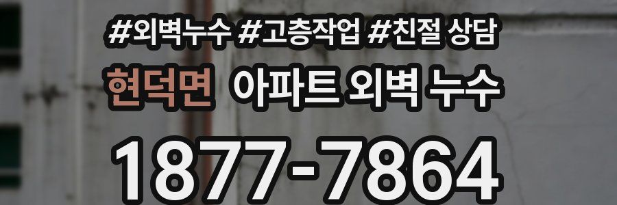 현덕면 아파트 외벽 누수