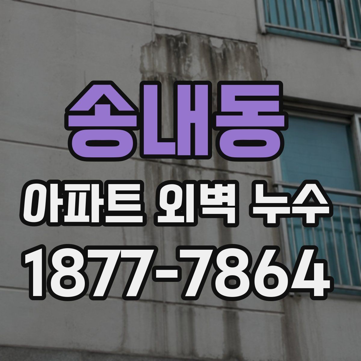 송내동 아파트 외벽 누수 현장 점검에서 놓치기 쉬운 부분
