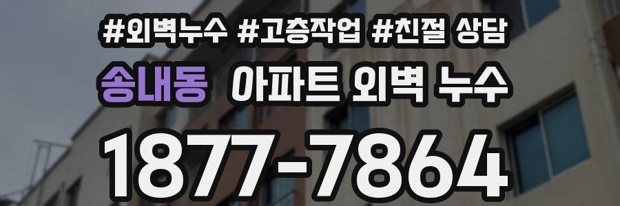 송내동 아파트 외벽 누수