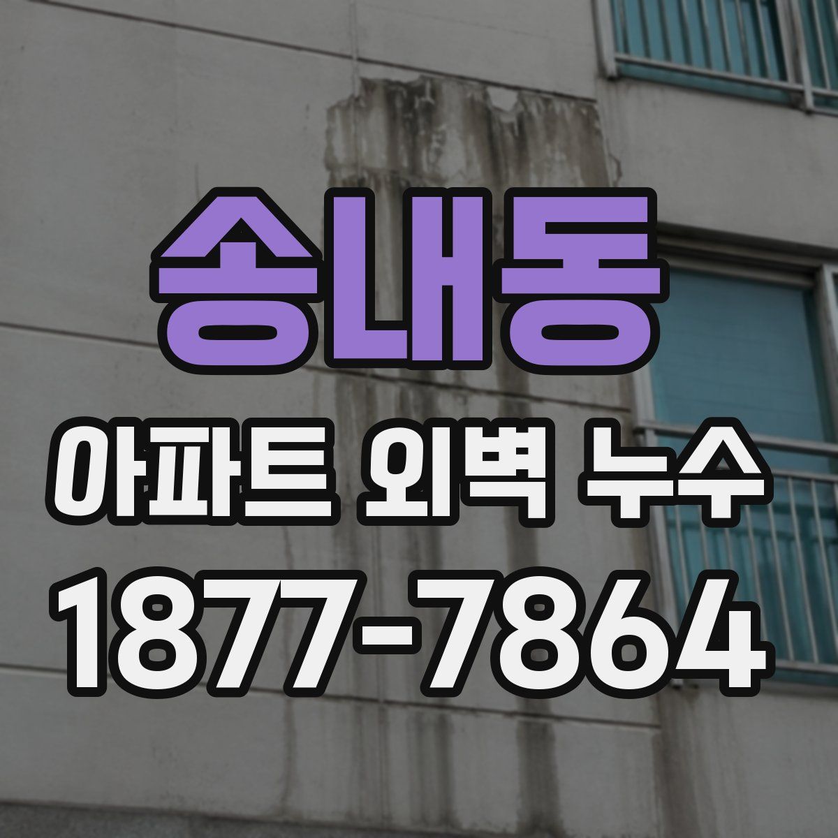 송내동 아파트 외벽 누수