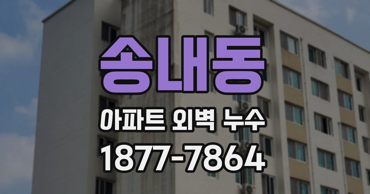 송내동 아파트 외벽 누수