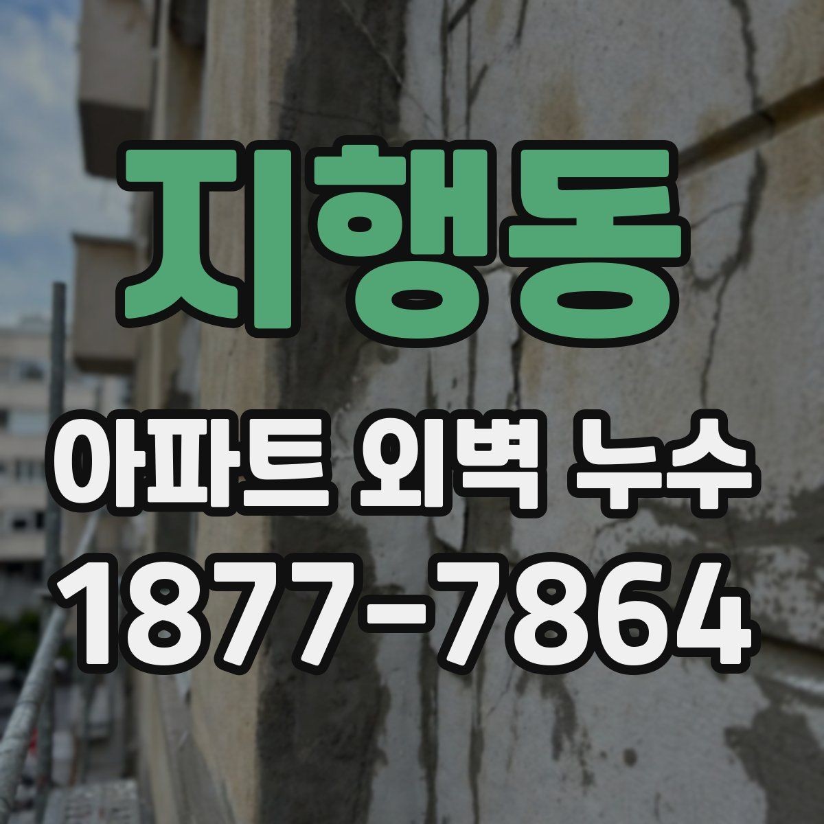 지행동 아파트 외벽 누수 보수 후 재발을 줄이는 방법