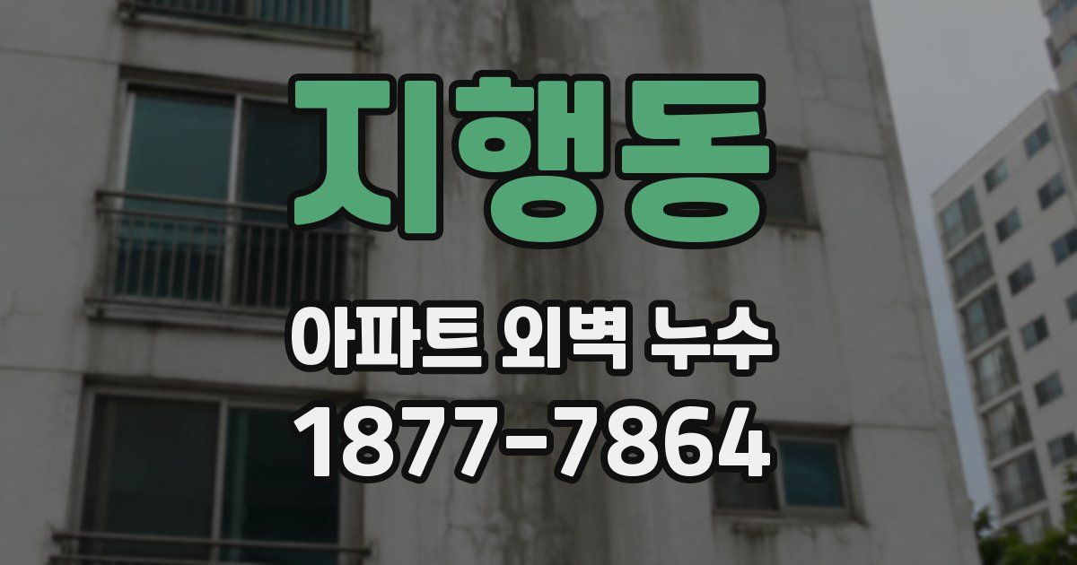 지행동 아파트 외벽 누수
