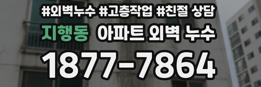 지행동 아파트 외벽 누수