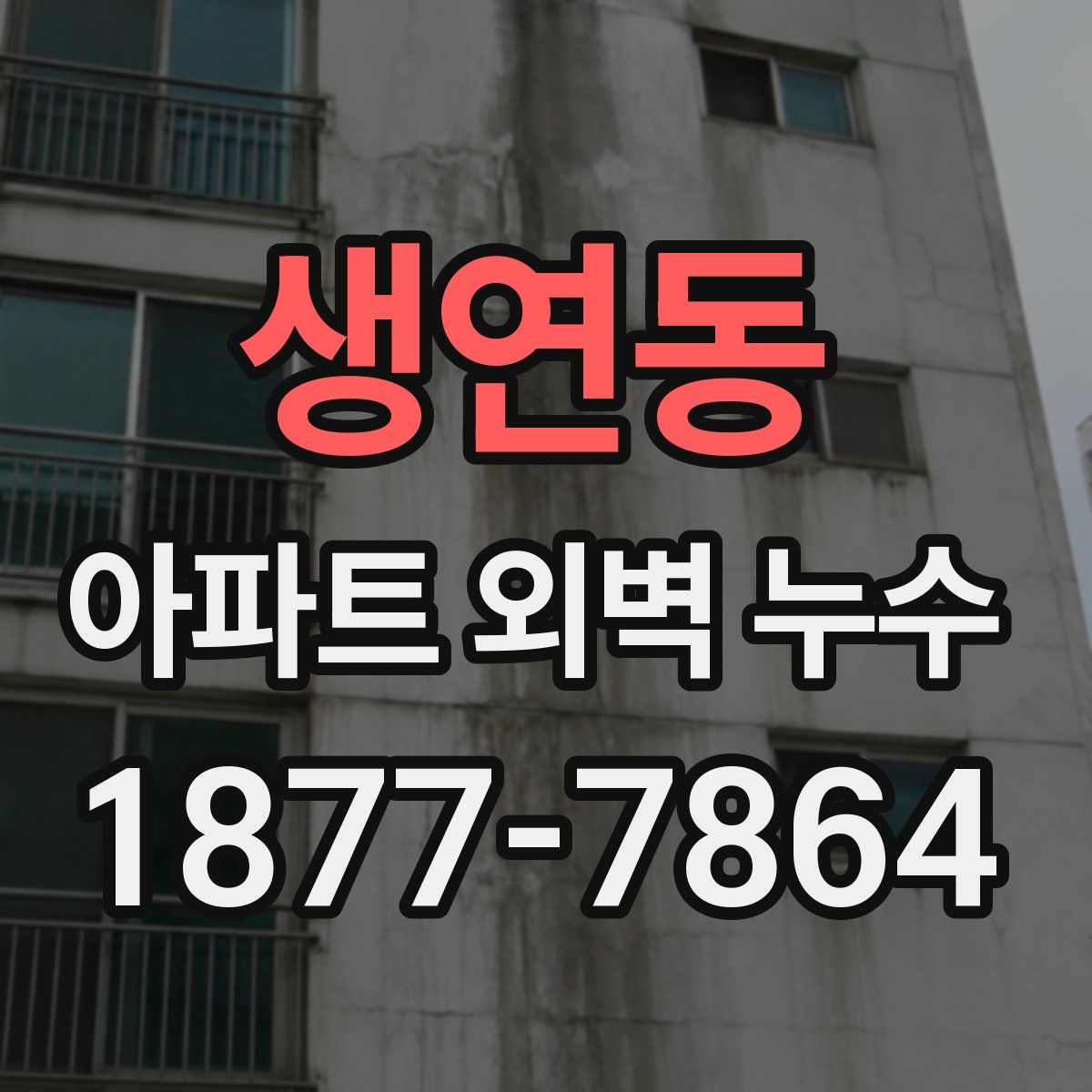 생연동 아파트 외벽 누수