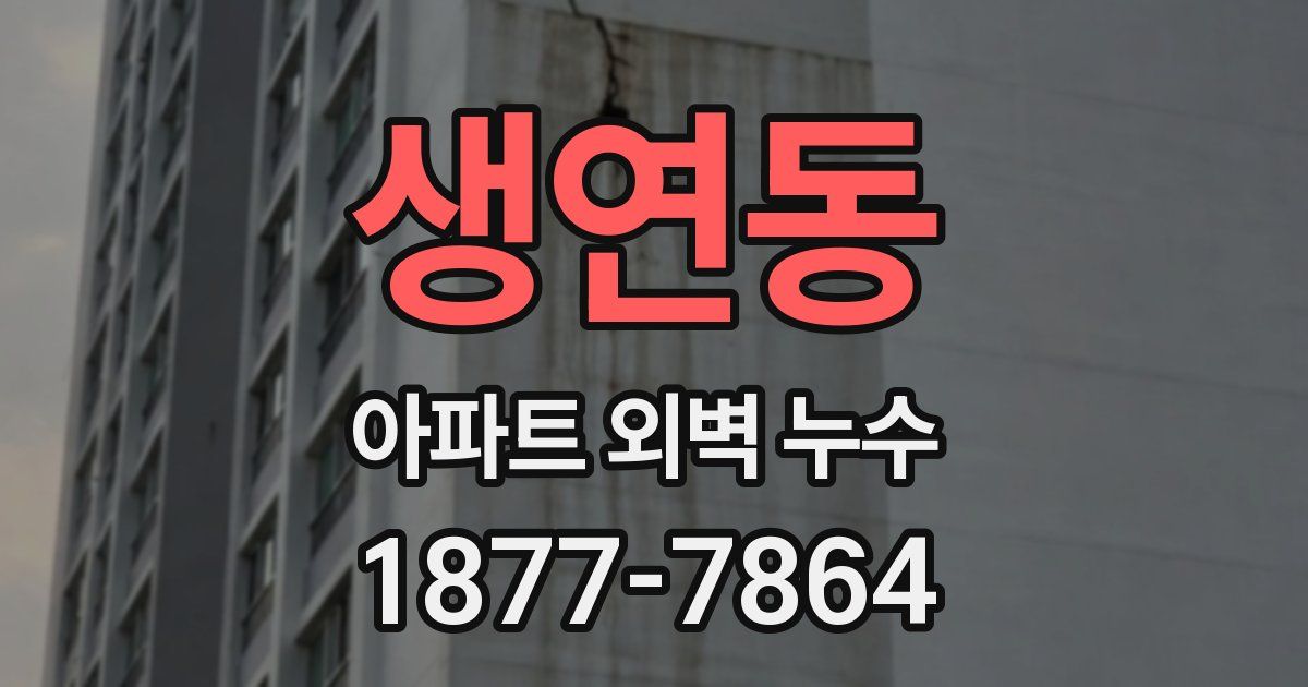 생연동 아파트 외벽 누수