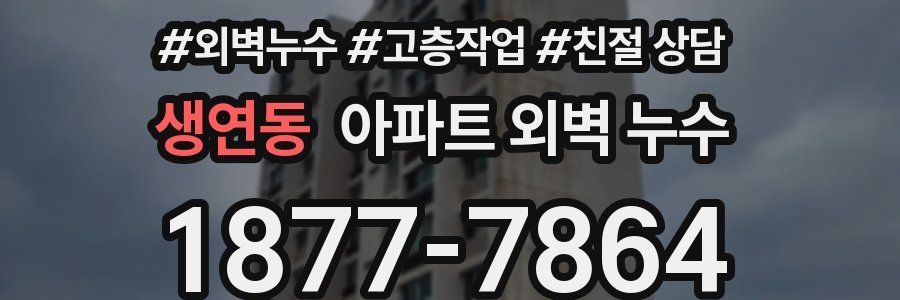생연동 아파트 외벽 누수