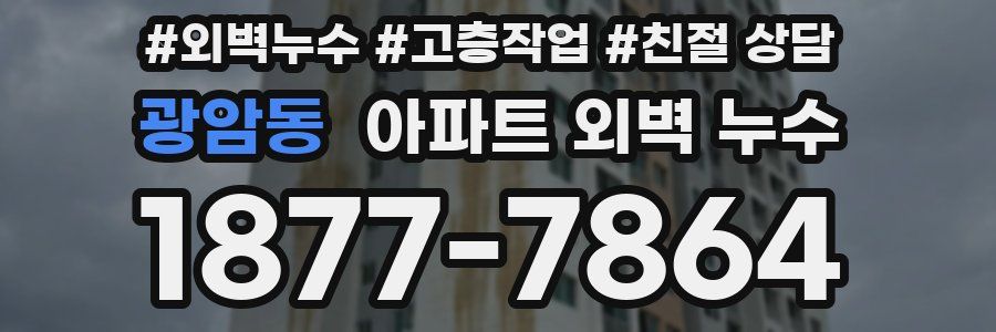 광암동 아파트 외벽 누수
