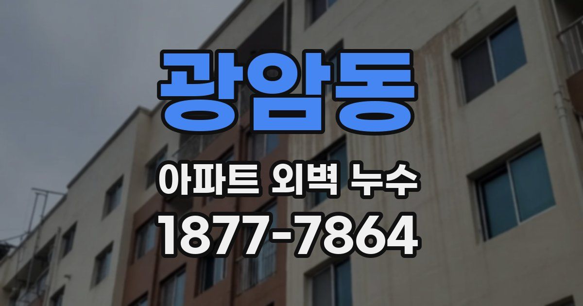 광암동 아파트 외벽 누수