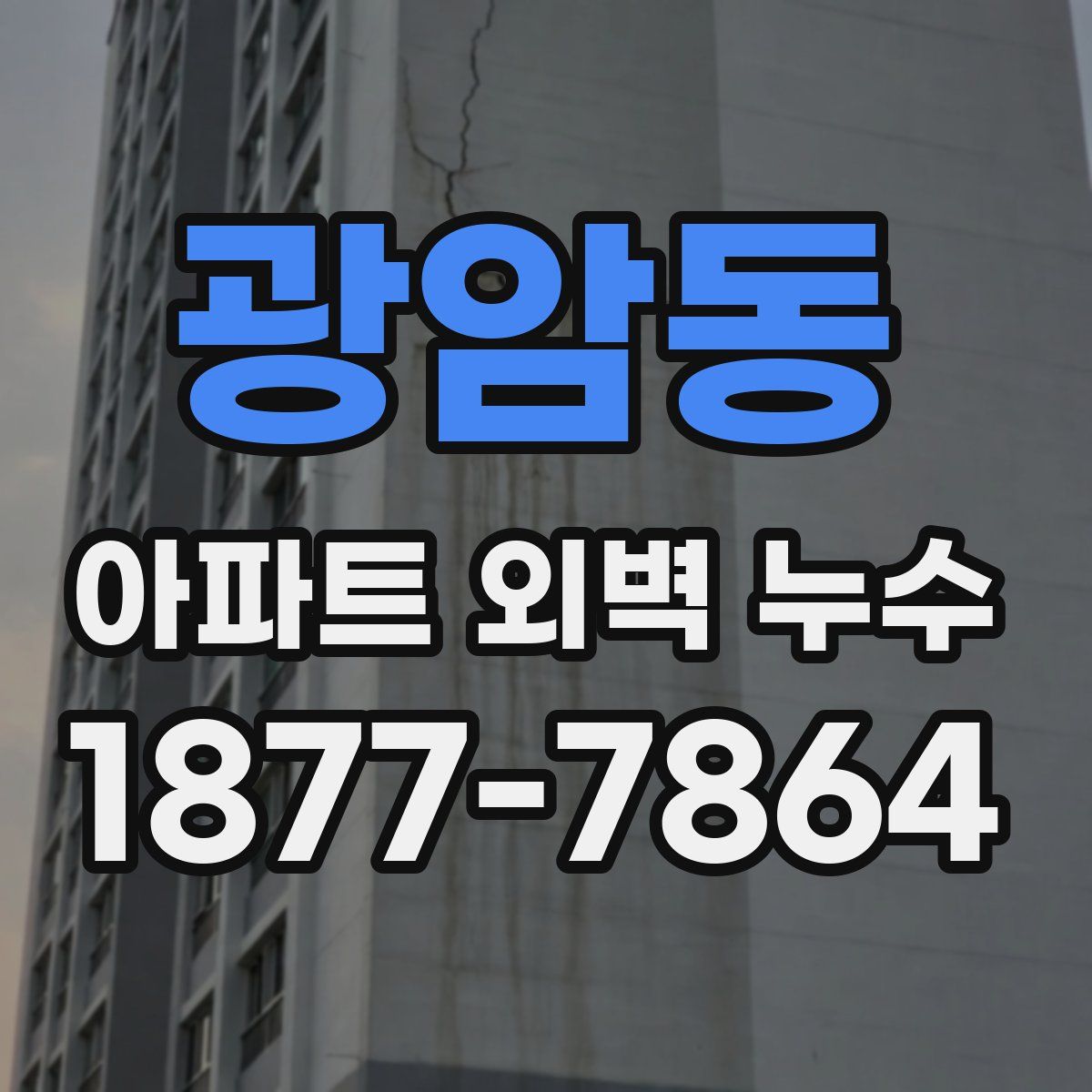 광암동 아파트 외벽 누수