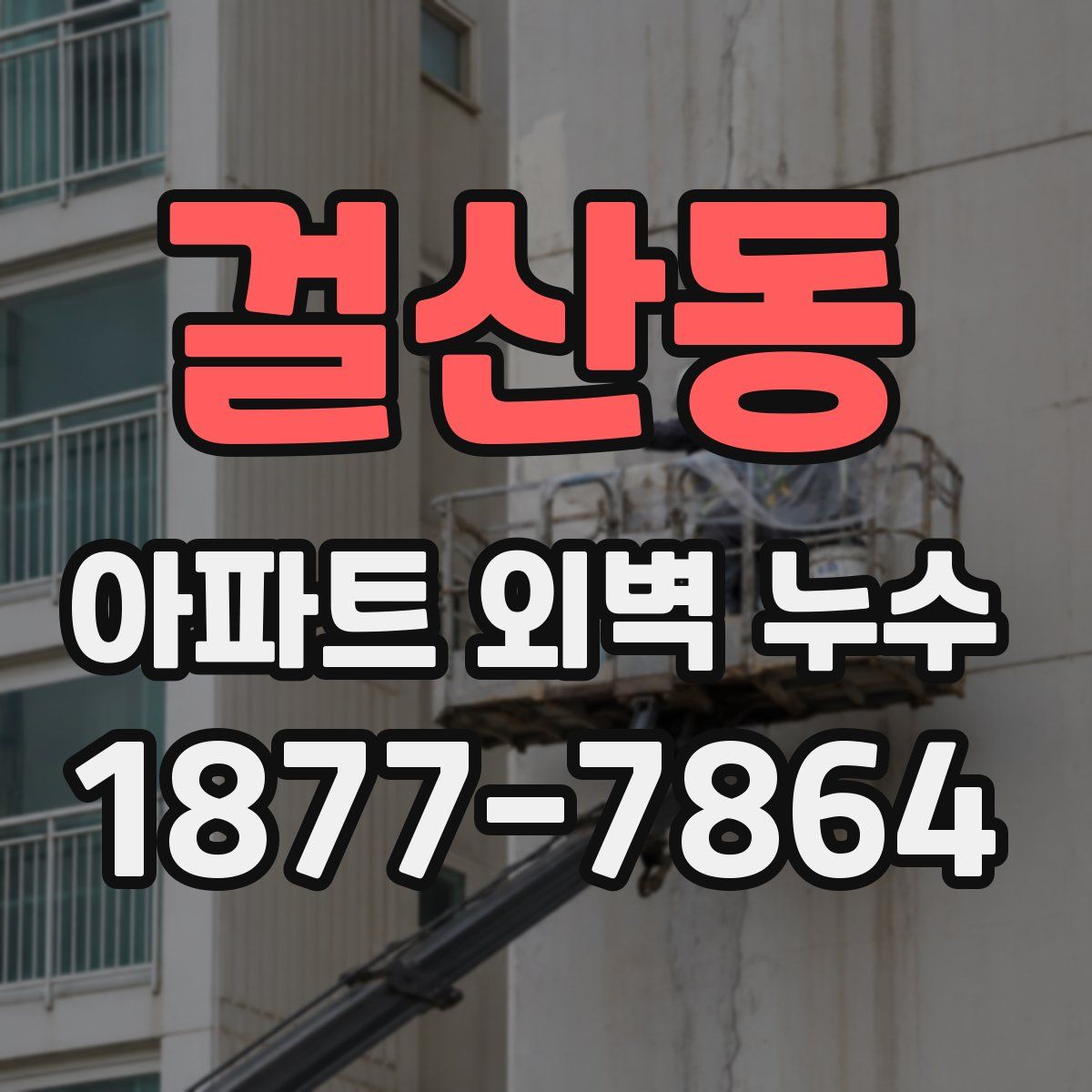 걸산동 아파트 외벽 누수