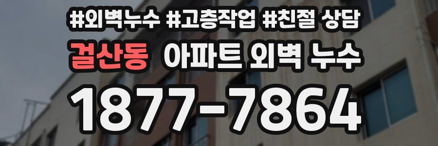 걸산동 아파트 외벽 누수