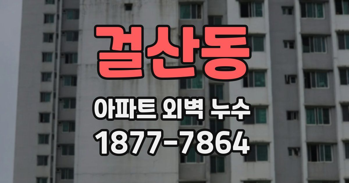 걸산동 아파트 외벽 누수